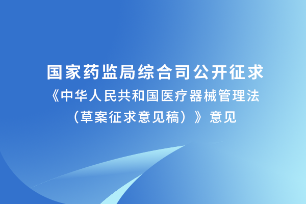 國家藥監局發布《醫療器械管理法草案》